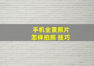 手机全景照片怎样拍照 技巧